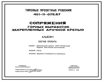 Типовой проект 401-11-075.87 Сопряжения горных выработок, закрепленных арочной крепью