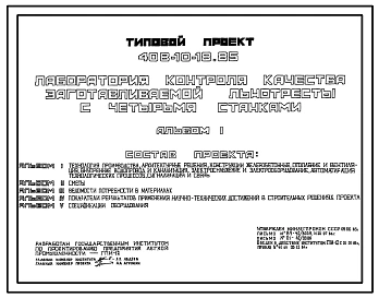 Типовой проект 408-10-18.85 Лаборатория контроля качества заготавливаемой льнотресты с четырьмя станками