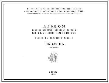 Шифр НК-132-03 Стеновые панели для жилых домов серии 1-510 и 1-515 (1960 г.)