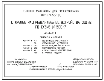 Типовой проект 407-03-556.90 Открытые распределительные устройства 500 кВ по схеме № 500-7