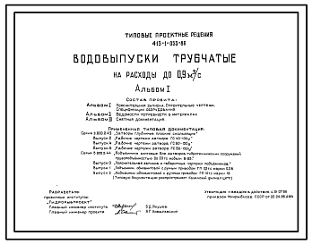 Типовой проект 413-1-033.86 Водовыпуски трубчатые на расход до 0,9 м3/с