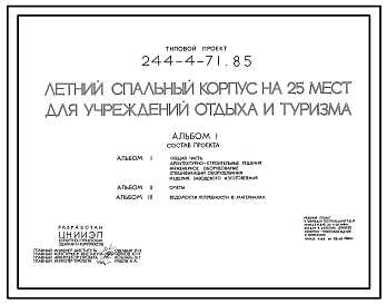 Типовой проект 244-4-71.85 Летний спальный корпус на 25 мест для учреждений отдыха и туризма. Стены из кирпича. Для строительства в 1В климатическом подрайоне, 2 и 3 климатических районах