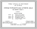 Типовой проект 407-03-556.90 Открытые распределительные устройства 500 кВ по схеме № 500-7