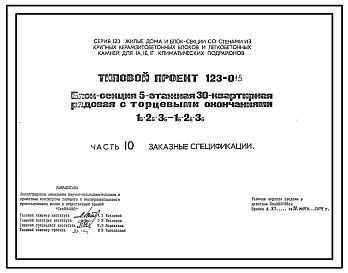 Типовой проект 123-015 Блок-секция пятиэтажная 30-квартирная рядовая с торцевыми окончаниями (однокомнатных 1Б — 10, двухкомнатных 2Б — 12, трехкомнатных 3Б — 8). Для строительства в IА, IБ, IГ климатических подрайонах.