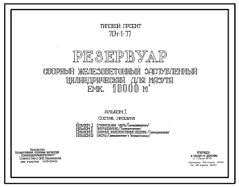 Типовой проект 704-1-77 Резервуар сборный железобетонный заглубленный цилиндрический для мазута емкостью 10000 м.куб. Полный исходный проект. Все разделы.