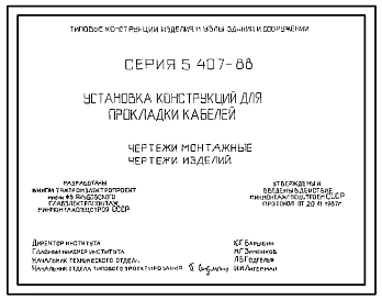 Серия 5.407-88 Установка конструкций для прокладки кабелей. Рабочие чертежи.