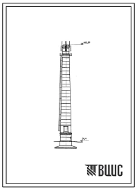 Типовой проект 907-2-60 Труба дымовая кирпичная для котельных установок Н=45,0 м; До=2,1 м с надземным расположением газоходов. Для I-III районов ветровой нагрузки.
