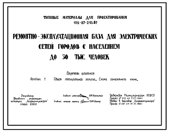 Типовой проект 416-07-243.87 Ремонтно-эксплуатационная база для электрических сетей городов с населением до 30 тыс. человек
