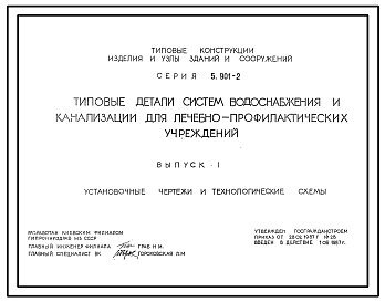 Состав Серия 5.901-2 Типовые детели систем водоснабжения и канализации для лечебно-профилактических учреждений. Рабочие чертежи.