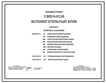 Состав Типовой проект У.802-9-82.96 Вспомогательный блок