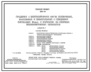 Типовой проект 901-6-56 Градирни с вентиляторами 2ВГ25 пленочные, капельные и брызгальные с секциями площадью 16 кв. м с каркасом из сборных железобетонных элементов. Полный исходный проект.