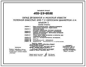 Типовой проект 409-29-80.86 Склад дробленой и молотой извести полезной емкостью 2000т с силосами диаметром 6м