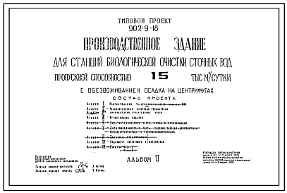 Типовой проект 902-9-18 Производственное здание для станций биологической очистки сточных вод пропускной способностью 17,25 тыс. м3/сутки с обезвоживанием осадка на центрифугах