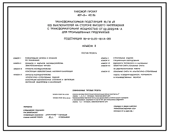 Типовой проект 407-3-412.86 Трансформаторная подстанция 110/10 кВ без выключателей на стороне высшего напряжения с трансформаторами мощностью от 6,3 до 25 МВ?А для промышленных предприятий. Подстанция 110-4-2x25-10(А-20)