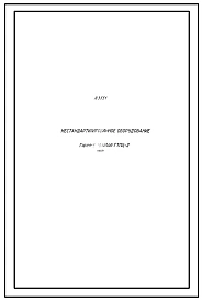 Проект Н3551 Горелка газовая ГТПЦ-2. Конструкторская документация.