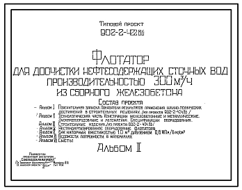 Типовой проект 902-2-422.86 Флотатор для доочистки нефтесодержащих сточных вод производительностью 300 куб.м/ч из сборного железобетона