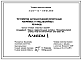 Состав Типовой проект 407-0-165.85 Устройство автоматической регистрации аварийных и предаварийных режимов