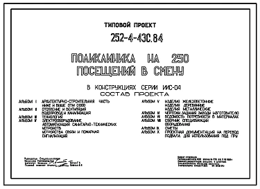 Типовой проект 252-4-43с.84 Поликлиника на 250 посещений в смену. Сейсмичность 7,8,9 баллов. Здание одно-, четырехэтажное. Каркас сборный железобетонный серии ИИС-04. Стены из легкобетонных панелей.