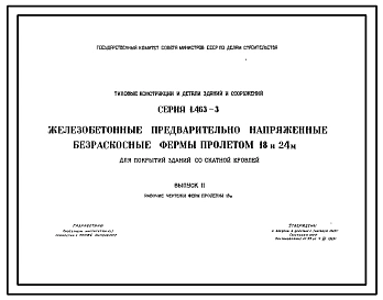 Серия 1.463-3 Железобетонные предварительно напряженные безраскосные фермы пролетом 18 и 24 м для покрытий зданий со скатной кровлей. Материалы для проектирования.