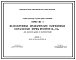 Серия 1.463-3 Железобетонные предварительно напряженные безраскосные фермы пролетом 18 и 24 м для покрытий зданий со скатной кровлей. Материалы для проектирования.