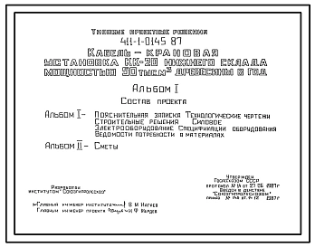 Типовой проект 411-1-0145.87 Кабель-крановая установка КК-20 нижнего склада мощностью 50 тыс. м3 древесины в год