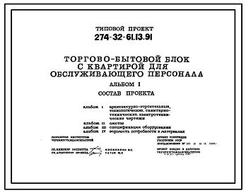 Типовой проект 274-32-61.13.91 Торгово-бытовой блок с квартирой для обслуживающего персонала.
