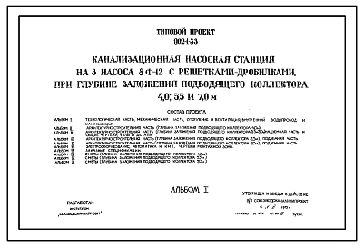 Типовой проект 902-1-33 Канализационная насосная станция на 3 насоса 8Ф-12 с решетками-дробилками, при глубине заложения подводящего коллектора 4,0; 5,5 и 7 м