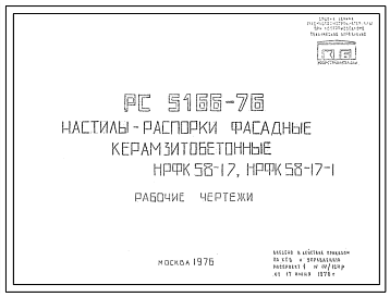 Шифр РС5166-76 Настилы-распорки фасадные керамзитобетонные НРФК 58-17, НРФК 58-17-1 (1976 г.)