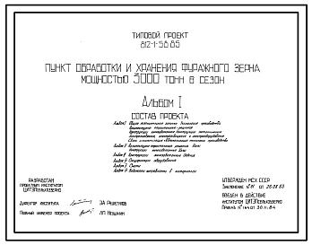 Типовой проект 812-1-58.85 Пункт обработки и хранения фуражного зерна мощностью 3000 т в сезон. Предназначен для приема, очистки, сушки и напольного хранения зерновых и зернобобовых культур в составе кормоприготовительных комплексов. Размеры здания - 18x8