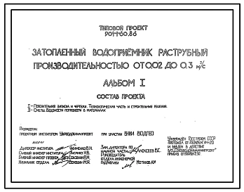 Типовой проект 901-1-60.86 Затопленный водоприемник раструбный производительностью от 0,02 до 0,3 м3/с