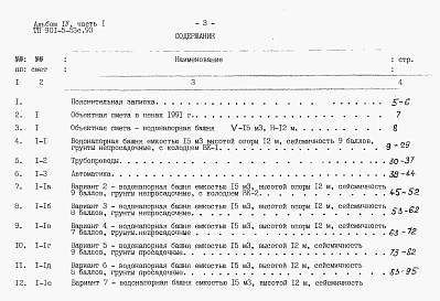 Альбом 4 Сметы.    Часть 1. Башня ВБР-15У-12с.    Часть 2. Башня ВБР-25У-12с.    Часть 3. Башня ВБР-25У-15с.    Часть 4. Башня ВБР-50У-18-1с.    Часть 5. Башня ВБР-50У-18-2с.     