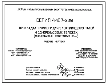 Серия 4.407-239 Прокладка троллеев для электрических талей и однорельсовых тележек (междуфазные расстояния - 115 мм). Рабочие чертежи.