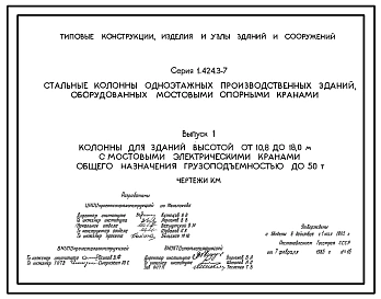 Серия 1.424.3-7 Стальные колонны одноэтажных производственных зданий, оборудованных мостовыми опорными кранами. Материалы для проектирования и рабочие чертежи.
