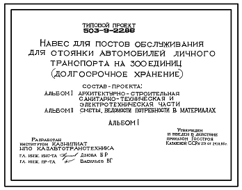 Типовой проект 503-9-22.86 Навес для постов обслуживания стоянки автомобилей личного транспорта на 300 единиц (долгосрочное хранение)
