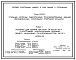 Серия 1.424.3-7 Стальные колонны одноэтажных производственных зданий, оборудованных мостовыми опорными кранами. Материалы для проектирования и рабочие чертежи.