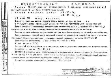 Альбом 1 Рабочие чертежи лестничных Z-образных маршей ЛМ-33-13, ЛМ-30-13.