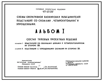 Типовой проект 407-03-260 Схемы оперативной блокировки разъединителей подстанций со схемами "Четырехугольник" и упрощенными
