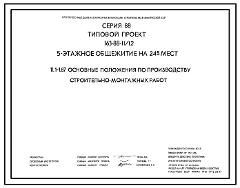 Типовой проект 163-88-11/1.2 Пятиэтажное общежитие на 245 мест для рабочих и служащих.