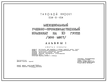 Типовой проект 224-9-154 Межшкольный учебно-производственный комбинат на 10 групп (300  мест). Здание одно-, двух-, четырехэтажное. Каркас сборный железобетонный серии ИИ-04. Стены из кирпича.