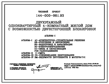 Типовой проект 144-000-961.93 Дом с четырехкомнатной квартирой с возможностью двухсторонней блокировки. Разработаны варианты: с гаражом, с погребом, с люфт-клозетом. Общая площадь квартиры 130 м2 (СТЕНЫ ИЗ БЕТОННЫХ КАМНЕЙ, Перекрытия железобетонные (вариа