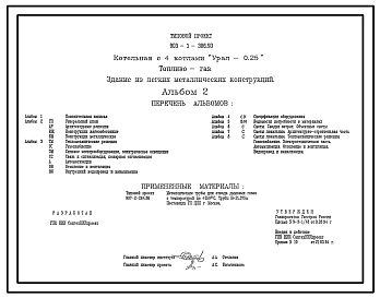 Типовой проект 903-1-306.93 Котельная с 4 котлами Урал-0,25. Топливо - газ. Здание из ЛМК