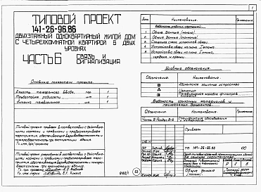 Альбом 1 Части 0, 1, 2, 3, 4, 5, 6 Общая часть. Архитектурно-строительные решения. Отопление и вентиляция. Внутренний водопровод и канализация. Газоснабжение. Электрооборудование. Связь и сигнализация