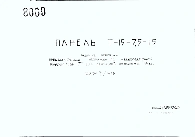 Шифр Т-15-7,5-15 Панель (1976 г.)