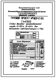 Типовой проект 907-2-10С Труба дымовая железобетонная Н = 150 м; До = 6,0 м. Для котельных электростанций и ТЭЦ