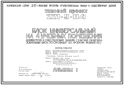 Типовой проект 221-9-114 Блок универсальный на 4 учебных помещения для пристроек к существующим зданиям школ. Здание одноэтажное. Конструкции по серии 25. Стены из однослойных легкобетонных панелей.