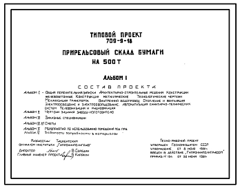Типовой проект 709-9-18 Прирельсовый склад бумаги на 500 т.