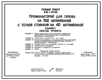 Типовой проект 816-1-87.86 Профилакторий дли гаража на 150 автомобилей с теплой стоянкой на 40 автомобилей. Предназначен для ремонта, технического обслуживания и межсменного хранения автомобилей. Размеры здания - 30x42 + 36x42 м. Стены - панельные легкобе