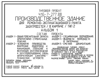 Типовой проект 416-7-277.88 Производственное здание для ремонтно-эксплуатационного пункта электросетей. Тип 2. Стены кирпичные