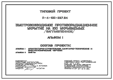 Типовой проект П-4-100-327.84 Быстровозводимое заглубленное противорадиационное убежище на 100 укрываемых (убежище на 100 человек, размеры убежища 12м на 6м, режимы вентиляции 1,2).