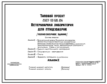 Типовой проект 807-10-68.84 Ветеринарная лаборатория для птицефабрик (полносборное здание). Размеры здания - 12x24 м. Расчетная температура: -20, -30, -40°С. Стены панельные легкобетонные. Покрытие железобетонные плиты по железобетонным балкам